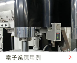 電子業(yè)應用案例